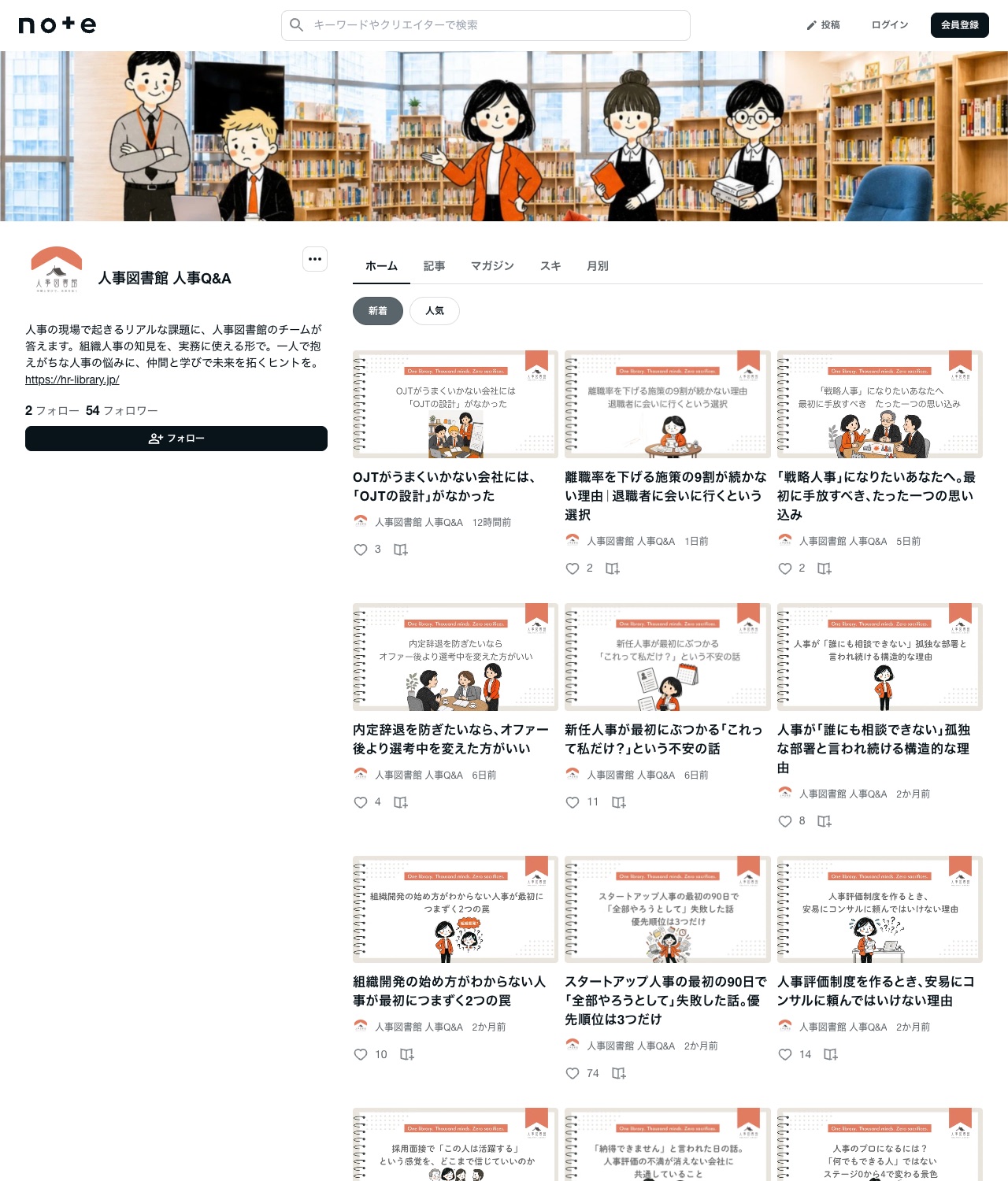 人事図書館 人事Q&A のnoteアカウント画面